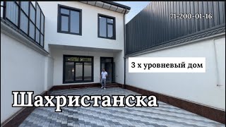 Продаётся новый дом на Шахристанской, Юнусабадский район!