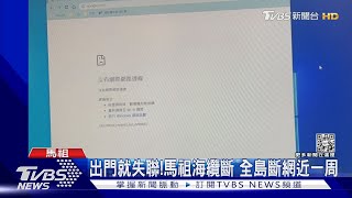 出門就失聯! 馬祖通信海纜全斷 全島斷網近一周｜TVBS新聞 @TVBSNEWS01