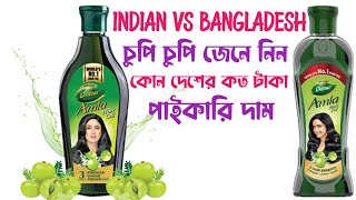 Dabur Amla Hair Oil Original | চুপি চুপি জেনে নিন কোন দেশের কত টাকা পাইকারি দাম