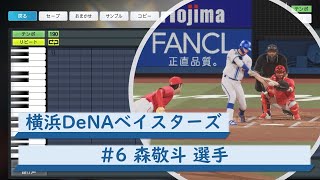 【プロスピ応援歌】横浜DeNAベイスターズ　#6 森敬斗選手　応援歌