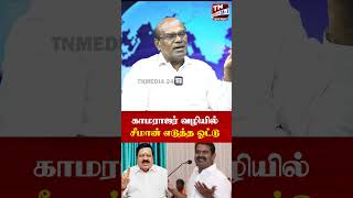 காமராஜர் வழியில் சீமான் | ரவீந்திரன் துரைசாமி | Ravindran Duraisamy | NTK