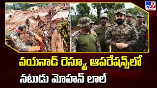 Wayanad రెస్క్యూ ఆపరేషన్స్ లో నటుడు Mohanlal | Kerala Wayanad Landslide - TV9