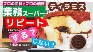 【業務スーパー】リピートはあり？なし？【ティラミス】