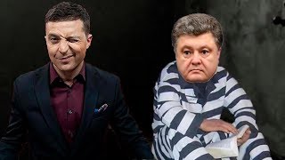 СРОЧНО! Зеленский - Порошенко сядет в тюрьму! Выборы Президента Украины 2019