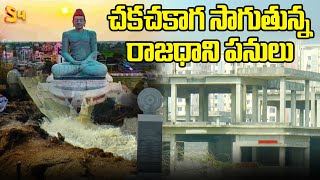 చకచకాగ సాగుతున్న రాజధాని పనులు: AP Capital Amaravati Development Works| AP Public Talk | Chandrababu