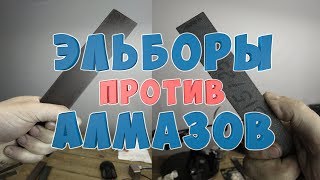 Эльборы против алмазов(венёв). Часть 1.