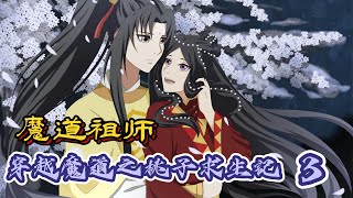 【忘羨】穿越魔道之桃子求生記  第 3 章 #魔道祖師 #魏無羨 #藍忘機