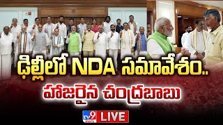 NDA Meet LIVE Updates | ఢిల్లీలో NDA సమావేశం.. హాజరైన చంద్రబాబు | Chandrababu - TV9