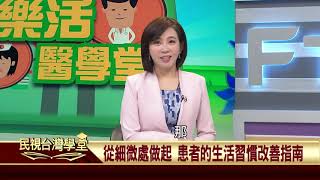 2020.01.02 心臟無力?喘不過氣?心臟衰竭問題要注意!【民視台灣學堂】樂活醫學堂—陳瑞杰暨北醫醫療團隊