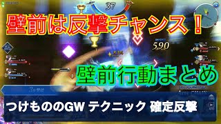 【fgoacゆっくり実況】つけもののGW 壁前確定反撃