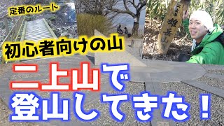 【登山】簡単に登れる二上山の定番ルートで登山してきた！