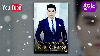 Жан Сабыров - Сагынамын / Жаны 2018