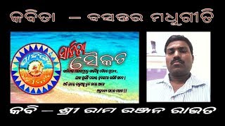 କବିତା  – ବସନ୍ତର ମଧୁଗୀତି              କବି – ଶ୍ରୀ ରାମ ରଞ୍ଜନ ରାଉତ