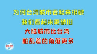 【游侠小周】为何台湾城市看起来很破旧，我们看起来更破旧，大陆城市比台湾脏乱差的角落更多