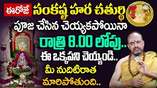 ఈరోజే సంకట హర చతుర్థి అన్ని సమస్యలను తొలగించే పూజ.! || Sankashtahara Chaturthi Pooja | Nandibatla