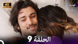 4K (Arabic Dubbed) - 9 فضيلة هانم و بناتها الحلقة