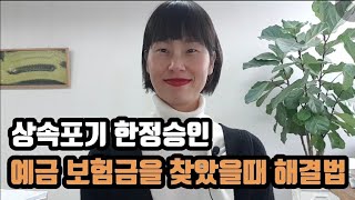 상속포기 한정승인 망인 예금 보험금 해지환급금 이미 찾았을때