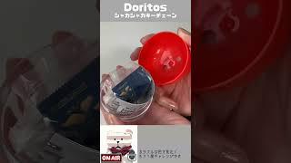 【おかわりガチャ】可愛すぎて何度も回したい！Doritosシャカシャカキーチェーン再挑戦！ #ガチャガチャ #shorts