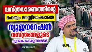 നീളം കുറഞ്ഞ വസ്ത്രങ്ങളുടെ പുറക്കെ പോകുന്നവർ അറിഞ്ഞിരിക്കാൻ | ISLAMIC SPEECH MALAYALAM 2024