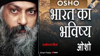 भारत का भविष्य ओशो /Bharat ka bhavishya Osho ओशो वचन #osho #oshobharatkabhavishaya Smart Pasha yt