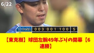 【東克樹】球団左腕49年ぶりの開幕【6連勝】 #東克樹 #オースティン #6連勝 #横浜優勝 #ナイスゲーム