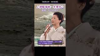 津軽海峡冬景色♪　歌唱：石川さゆり、  『この曲の本編動画は上↑に貼り付けの関連動画へのリンクから』