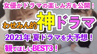 2021年夏ドラマ予想・ドラママスターわせみん的神ドラマ☆不作でもこれだけは観たい！！