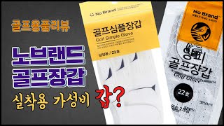 골퍼님들 노브랜드 털러 갑시다 | 저렴이 합피, 양피골프장갑 실사용 리뷰