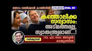 രണ്ടാം വത്തിക്കാൻ കൗൺസിൽ പഠനപരമ്പര 40 | Second vatican Council Study Fr Arun Kalamattathil