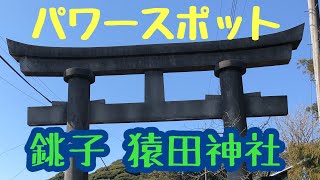 銚子パワースポット#2  猿田神社⛩