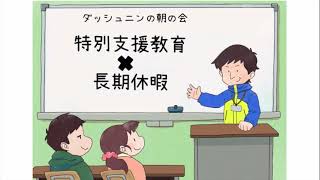 【ラジオ　朝の会】長期休暇×特別支援教育