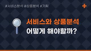 서비스와 상품분석은 어떻게하면 될까?