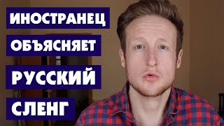 Иностранец Учит Русскому Сленгу