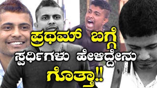 Rekha, Kirik Keerti, Shalini Talk About Pratham | ಪ್ರಥಮ್ ಬಗ್ಗೆ ಇನ್ನೂ ಕೋಪ ಇದ್ಯಾ?