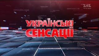 Українські сенсації. Головна таємниця Порошенка