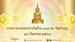 ถ่ายทอดสดงานสวดพระคาถาเงินล้าน ๑๐๘ จบ วัดท่าขนุน วันที่ ๑๔ กันยายน พ.ศ. ๒๕๖๔