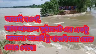 আত্রাই নদী ভাঙ্গন আত্রাই টু বান্ধাইখারা রোড এর বাঁধ ভাইঙ্গা গিয়েছে।কাশিয়াবাড়ি সুইচগেট ভরে গেছে।