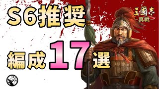 【三国志真戦：#57】シーズン6推奨！編成17選【#三国志战略版】