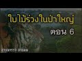 ใบไม้ร่วงในป่าใหญ่ ตอนที่ 6 มหันตภัยในป่าลึก