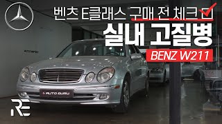 역대급 벤츠 E클래스 W211 중고로 구매 할 분들 주목~~_Benz e-class interior common issue or problem