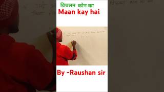 Vichalan kon ka maan kya hota hai|raushan online math class|#physics