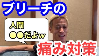 【本田圭佑】ブリーチの痛み対策がケイスケホンダらしい意外なやり方