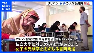 タリバン　女子の私大受験「禁止」を指示　女性の教育機会はさらに奪われることに｜TBS NEWS DIG