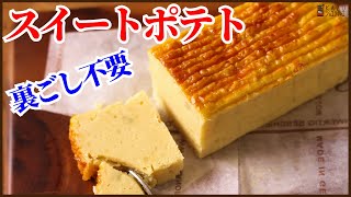 裏ごし不要!!簡単スイートポテト！パウンド型に流して焼くだけ手抜きテクニック　How to make sweet potato