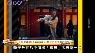 【Yahoo 娛樂爆】《臥虎藏龍2》劇照首曝光！玉嬌龍之子是”秘密武器”