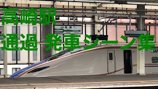 上越新幹線 北陸新幹線 高崎駅 通過 発車シーン集 part 2