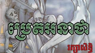 Vagabond Hungry Ghost/រឿងប្រេតអនាថា/ Written by Author Dim Dawn/និពន្ធ: ឌឹម ដន 2016