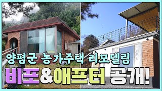 20년만에 새로 단장한 양평군 노후주택 리모델링