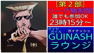 スト5 ［GUINASH ラウンジ第２部］リーグ限定無し！戦いの先へっ！