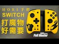 [艾薩克]Hori  Split Pad Pro Switch 手把 玩魔物獵人好用 グリップコントローラー